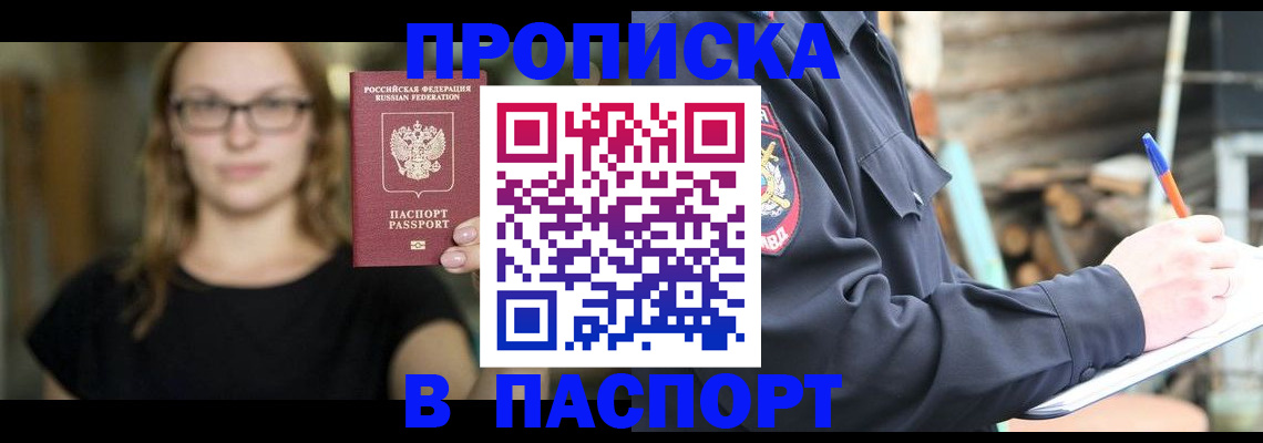 прописка в Козловке